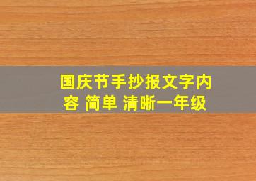 国庆节手抄报文字内容 简单 清晰一年级